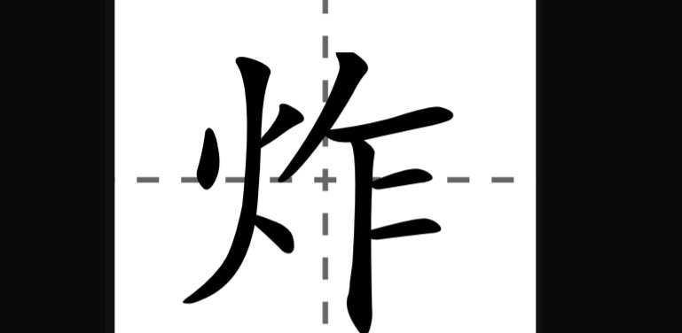 炸的拼音