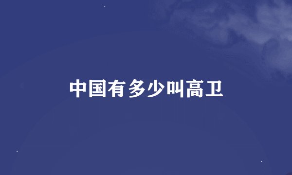 中国有多少叫高卫