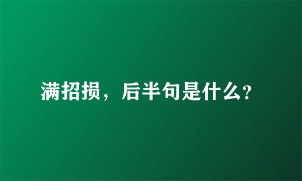 满招损，后半句是什么？