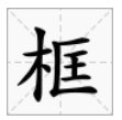 框字的读音