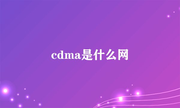 cdma是什么网