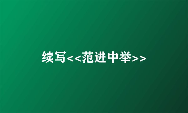 续写<<范进中举>>