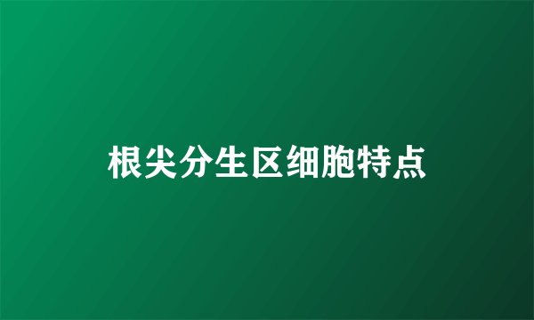 根尖分生区细胞特点