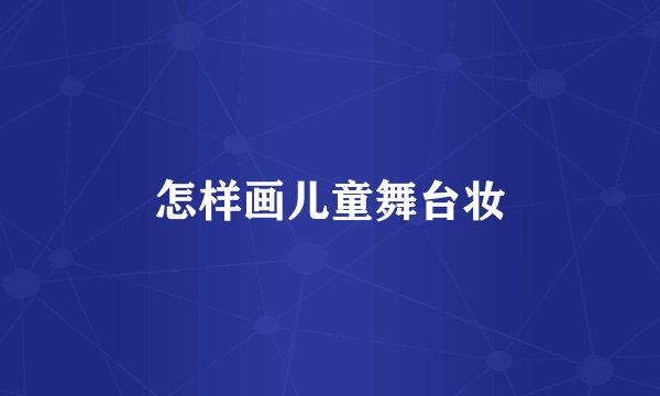 怎样画儿童舞台妆