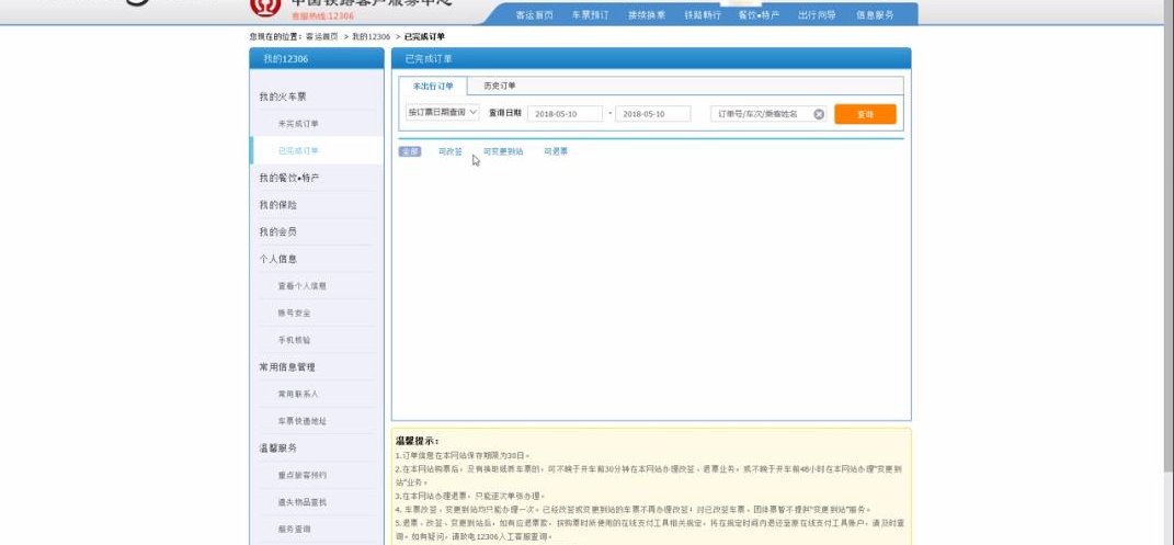 12306提示订票失败行程冲突怎么办