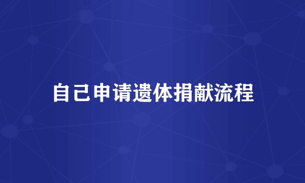 自己申请遗体捐献流程