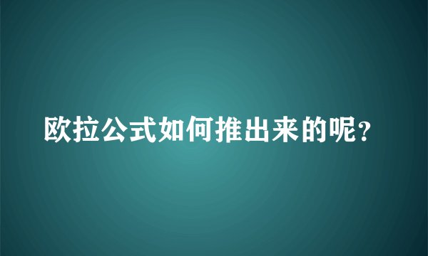 欧拉公式如何推出来的呢？