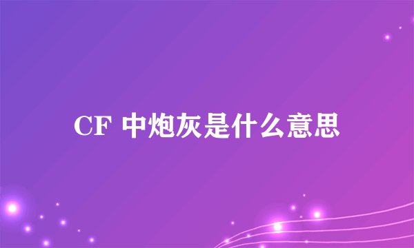 CF 中炮灰是什么意思