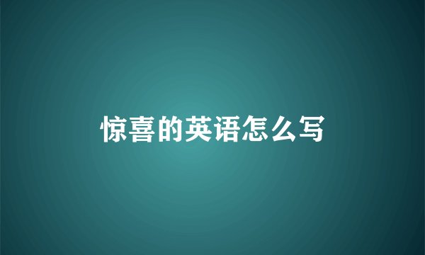 惊喜的英语怎么写