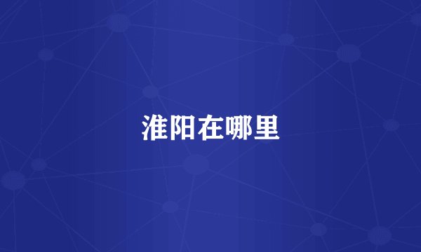 淮阳在哪里