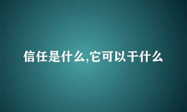 信任是什么,它可以干什么