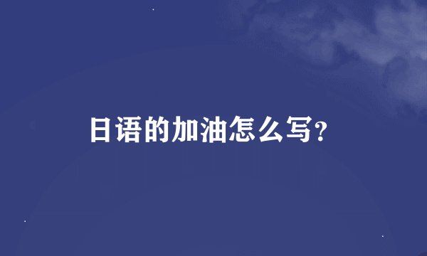 日语的加油怎么写？