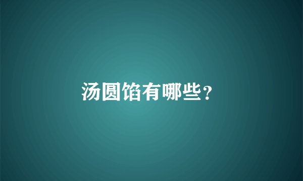 汤圆馅有哪些？