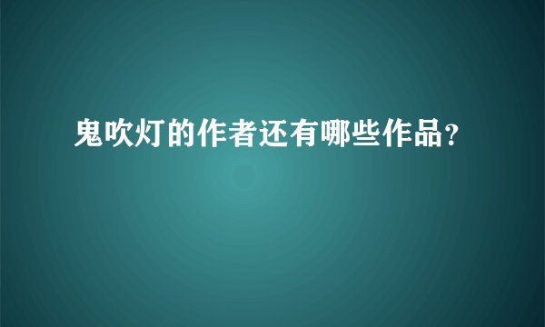 鬼吹灯的作者还有哪些作品？