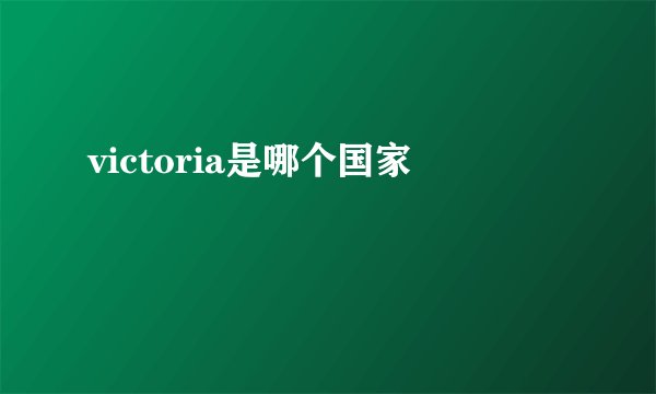 victoria是哪个国家