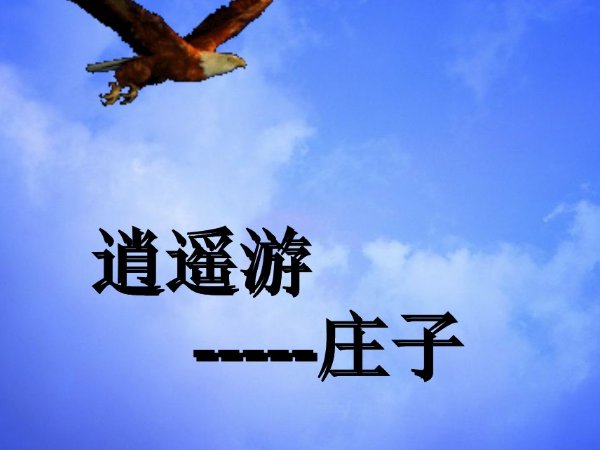 穷发之北有冥海者天池也翻译及原文