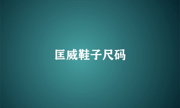 匡威鞋子尺码