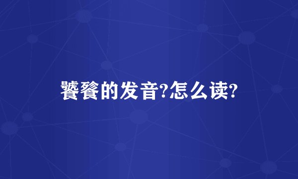饕餮的发音?怎么读?