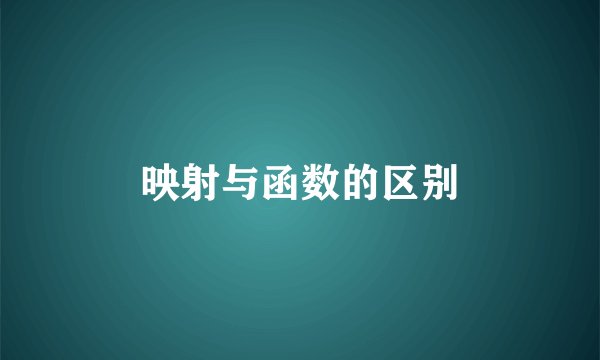 映射与函数的区别