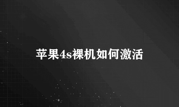 苹果4s裸机如何激活