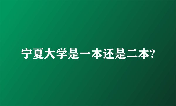 宁夏大学是一本还是二本?