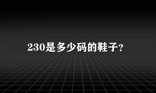230是多少码的鞋子?