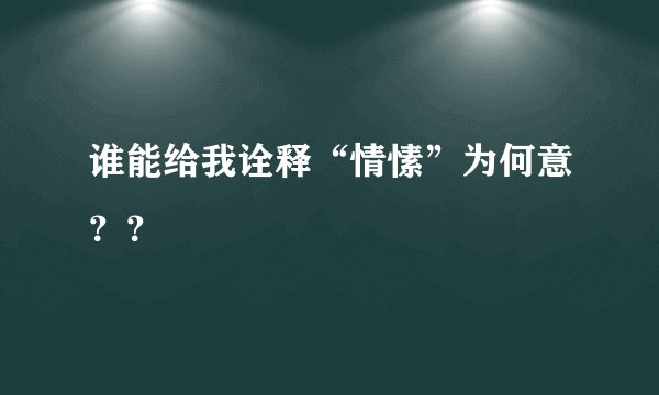 谁能给我诠释“情愫”为何意？？