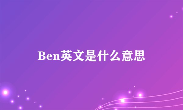 Ben英文是什么意思
