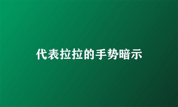 代表拉拉的手势暗示
