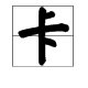 卡字有什麼组词