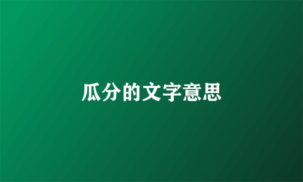 瓜分的文字意思