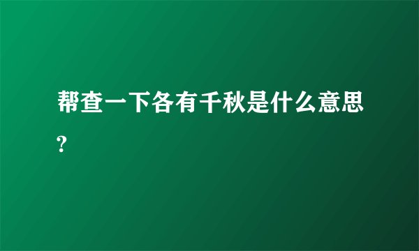 帮查一下各有千秋是什么意思?