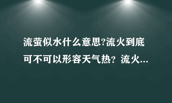 流萤似水什么意思?流火到底可不可以形容天气热？流火如夏这个词对不对？