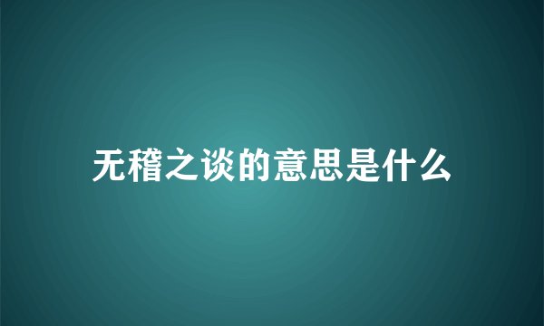 无稽之谈的意思是什么