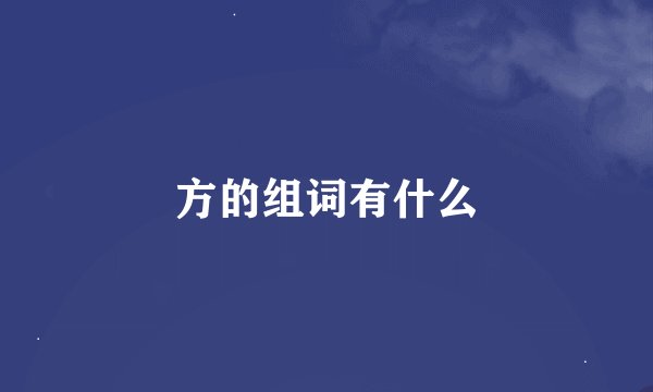 方的组词有什么