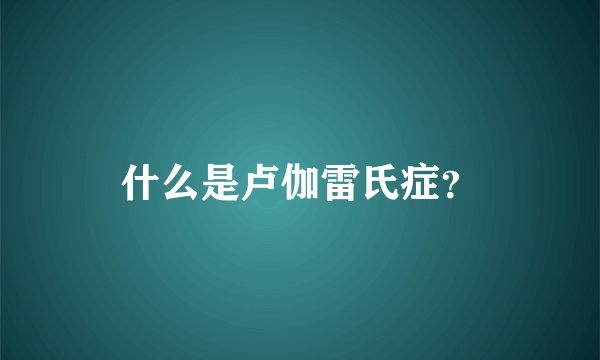 什么是卢伽雷氏症?
