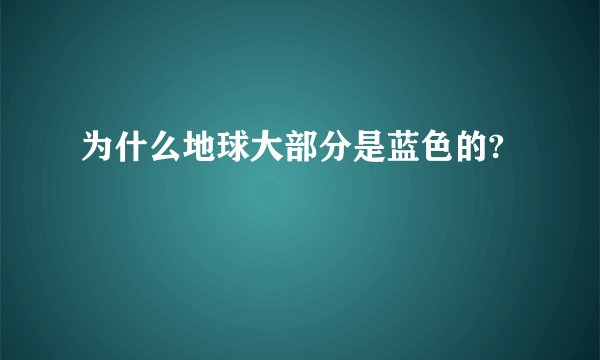 为什么地球大部分是蓝色的?
