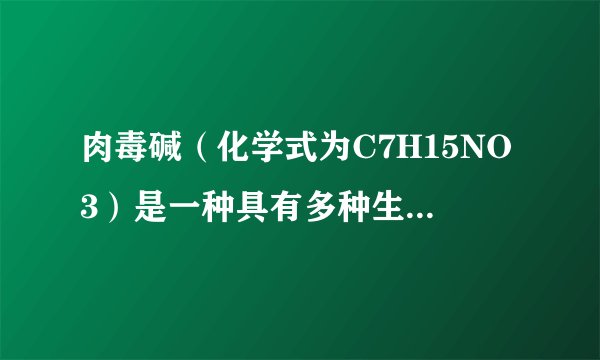 肉毒碱（化学式为C7H15NO3）是一种具有多种生理功能的物质，被公认为人体必需的营养物质和最佳的减肥营养