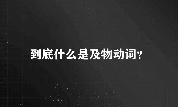 到底什么是及物动词？