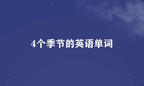 4个季节的英语单词