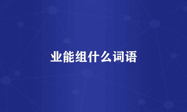 业能组什么词语