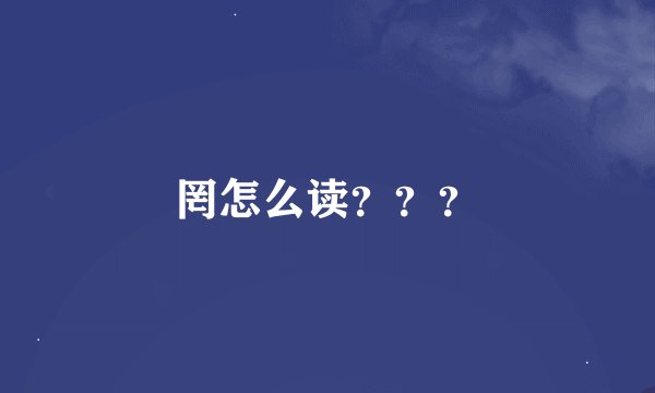 罔怎么读？？？