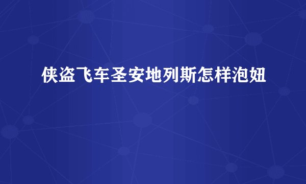 侠盗飞车圣安地列斯怎样泡妞