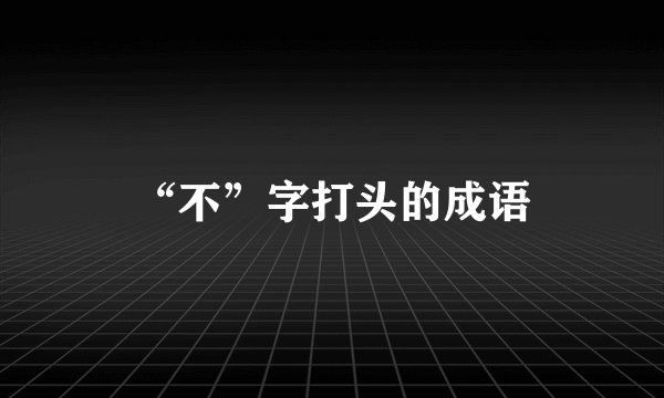 “不”字打头的成语