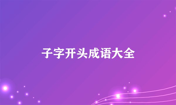 子字开头成语大全