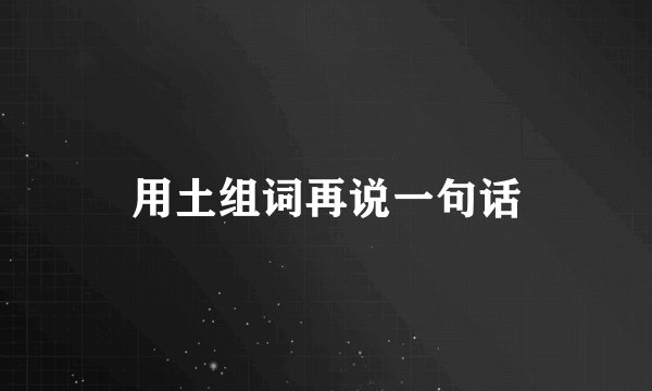 用土组词再说一句话