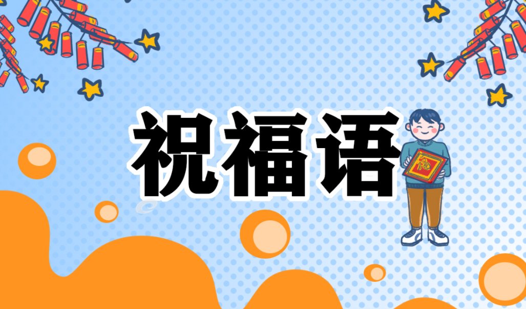 新年祝福语祝生意老板