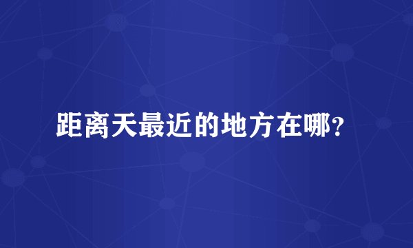 距离天最近的地方在哪？