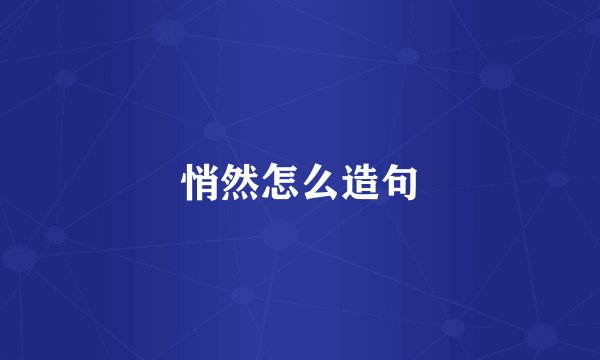 悄然怎么造句