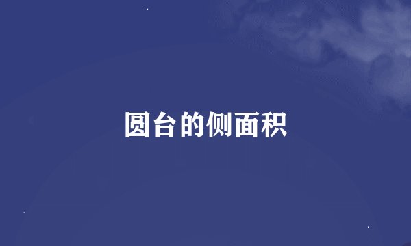 圆台的侧面积